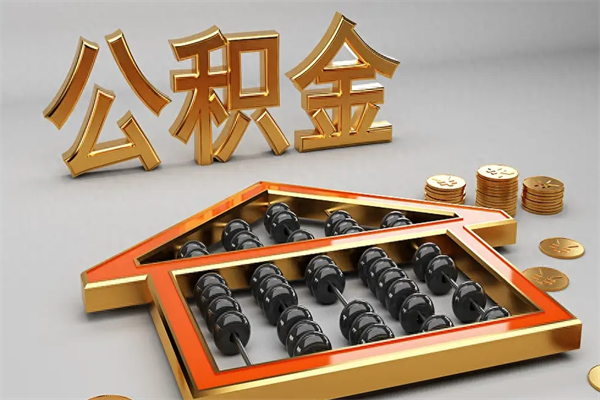 武义县5万公积金找中介能拿多少（五万住房公积金）