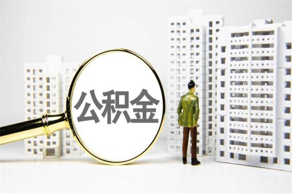 武义县离职不满6个月，怎样提取公积金（公积金离职未满6个月怎么提）