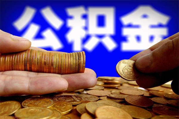 武义县公积金可以自愿提取了（公积金提出来可以自由支配吗）