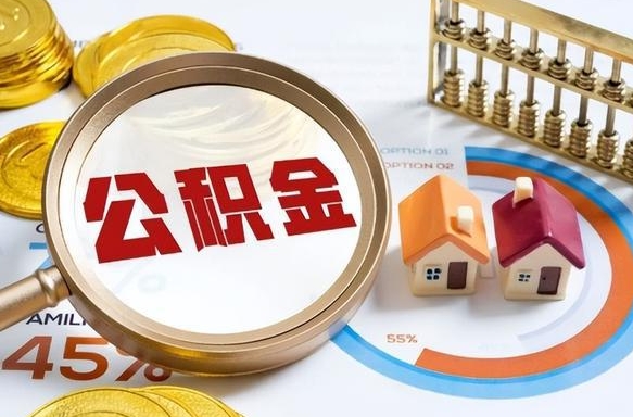 武义县公积金能直接取现金吗（公积金可以直接取现金吗）