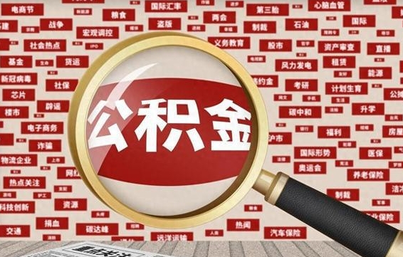 武义县住房公积金能提取吗（请问住房公积金可以取出来吗）